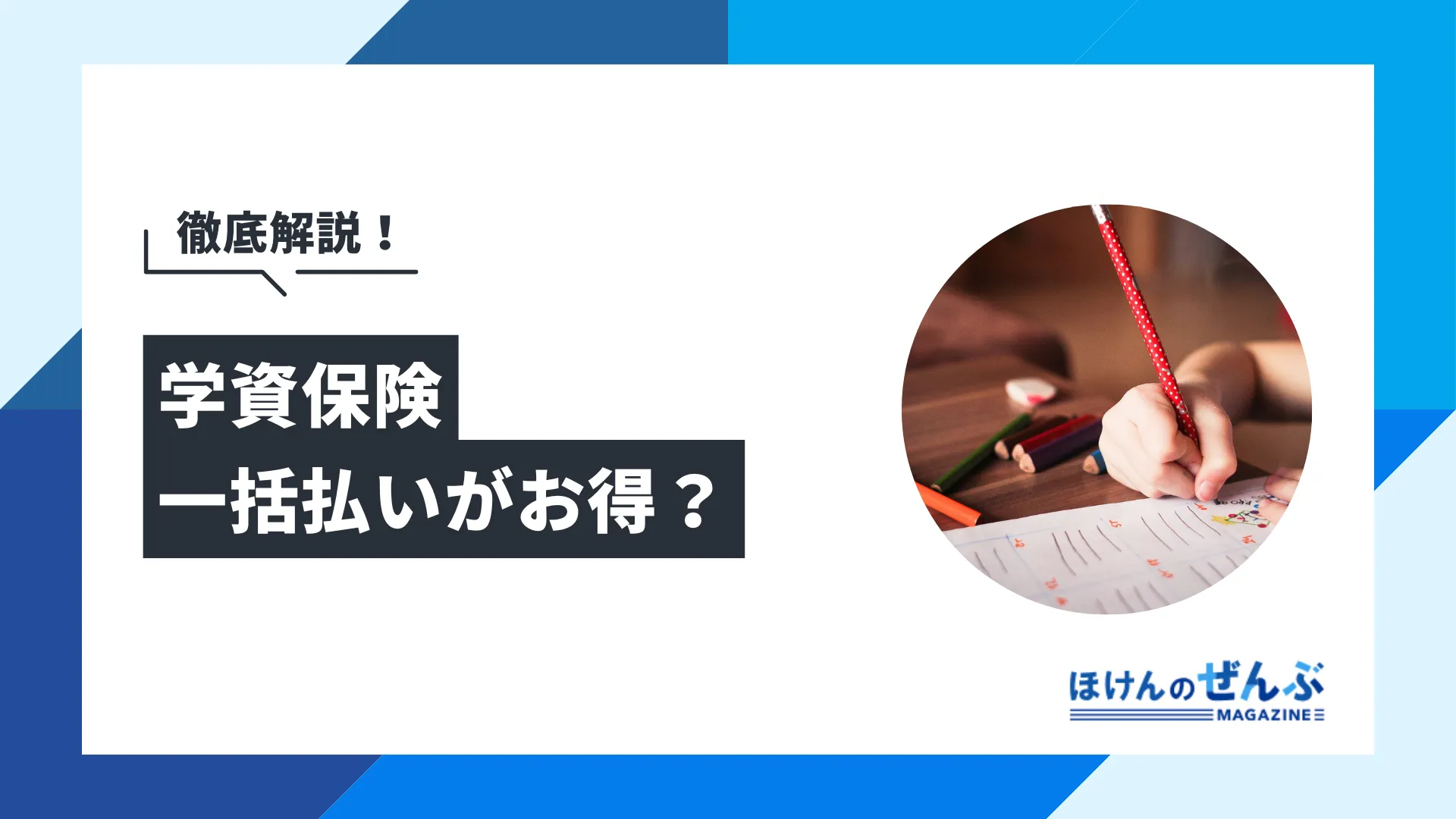 学資保険は一括払いがお得？メリット・デメリットを解説